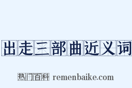 出走三部曲近义词是什么意思的图片